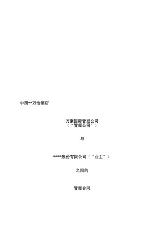 万豪国际酒店委托管理合同