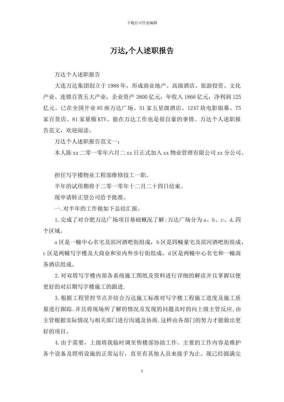 万达-个人述职报告_第1页