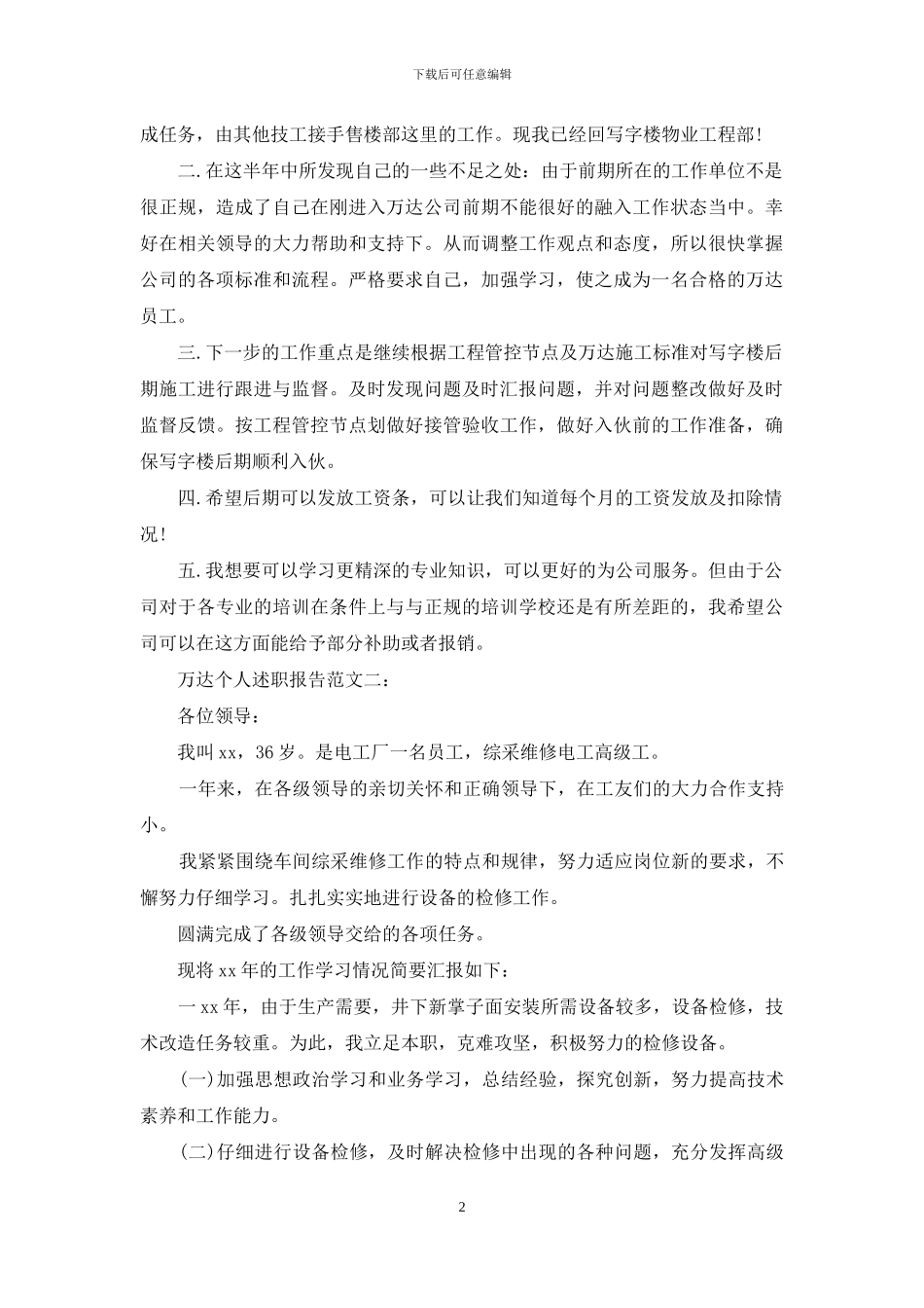 万达-个人述职报告_第2页