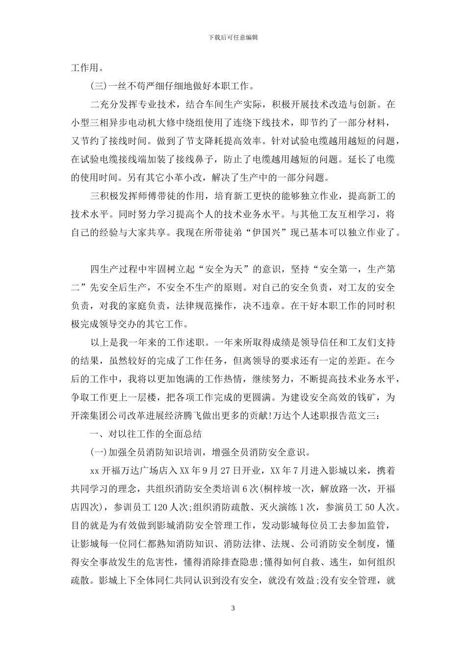 万达-个人述职报告_第3页