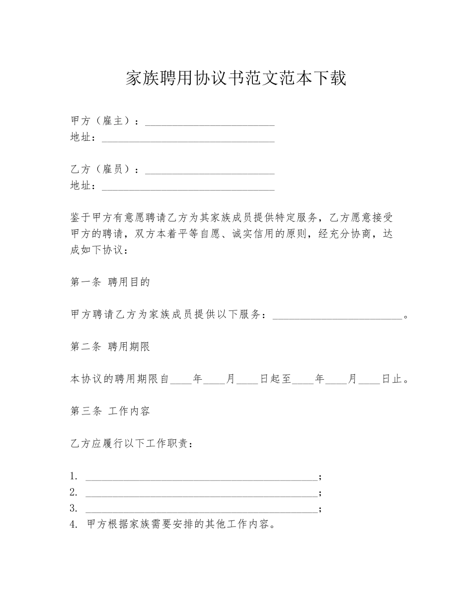 家族聘用协议书范文范本下载_第1页