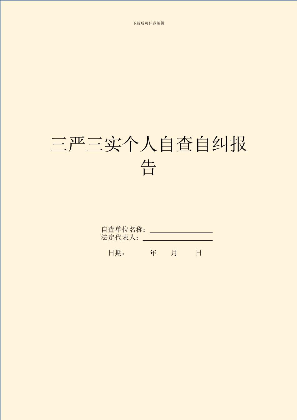 三严三实个人自查自纠报告_第1页