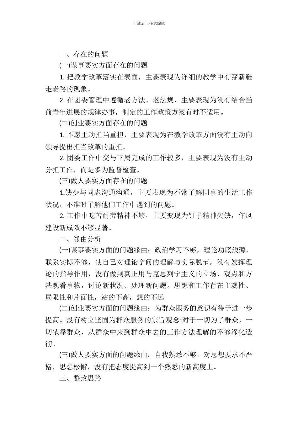 三严三实个人自查自纠报告_第2页