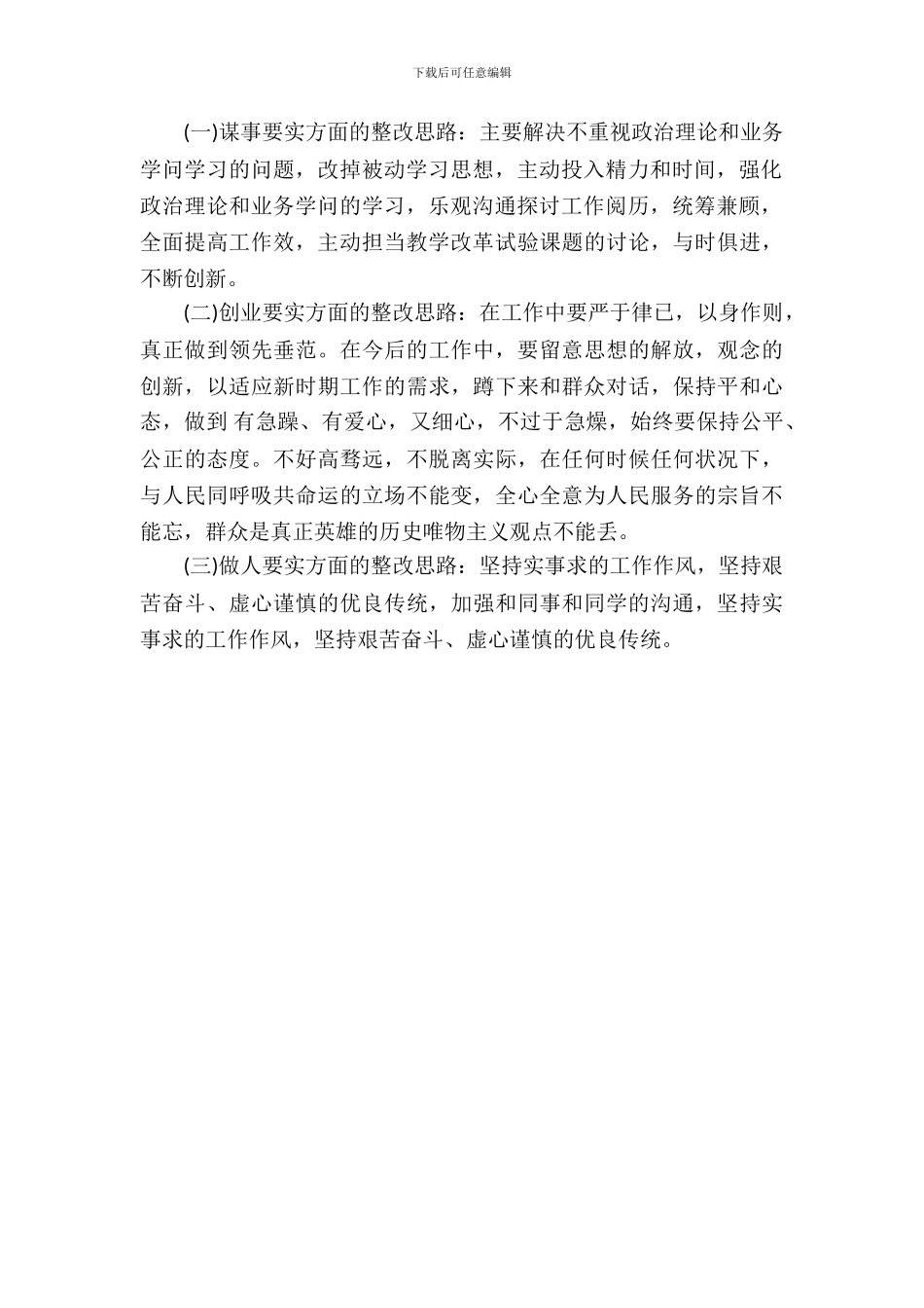 三严三实个人自查自纠报告_第3页