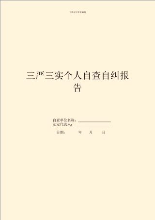 三严三实个人自查自纠报告