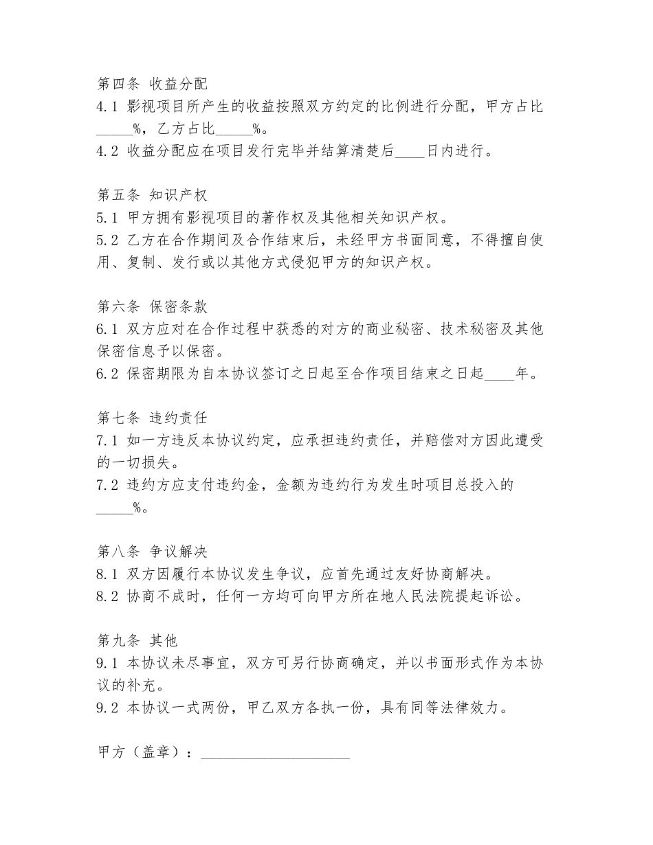 对接影视合作协议书模板_第2页