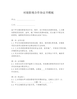 对接影视合作协议书模板