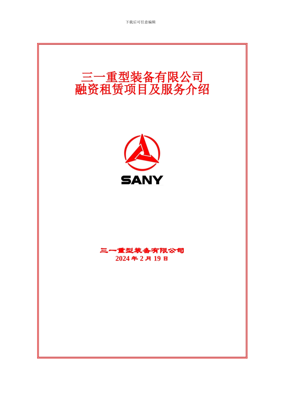 三一融资租赁项目及售后服务介绍_第1页