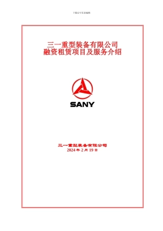 三一融资租赁项目及售后服务介绍