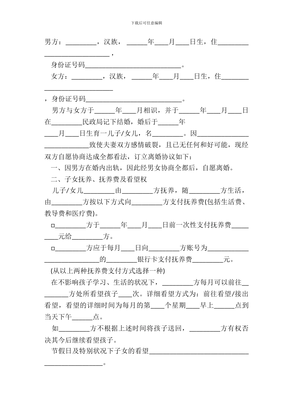 丈夫出轨离婚协议书范本_第2页