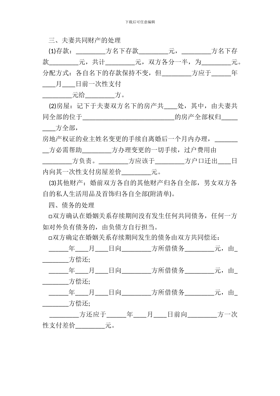 丈夫出轨离婚协议书范本_第3页