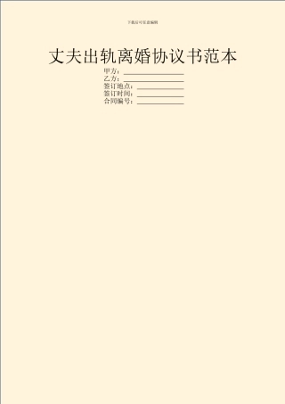 丈夫出轨离婚协议书范本