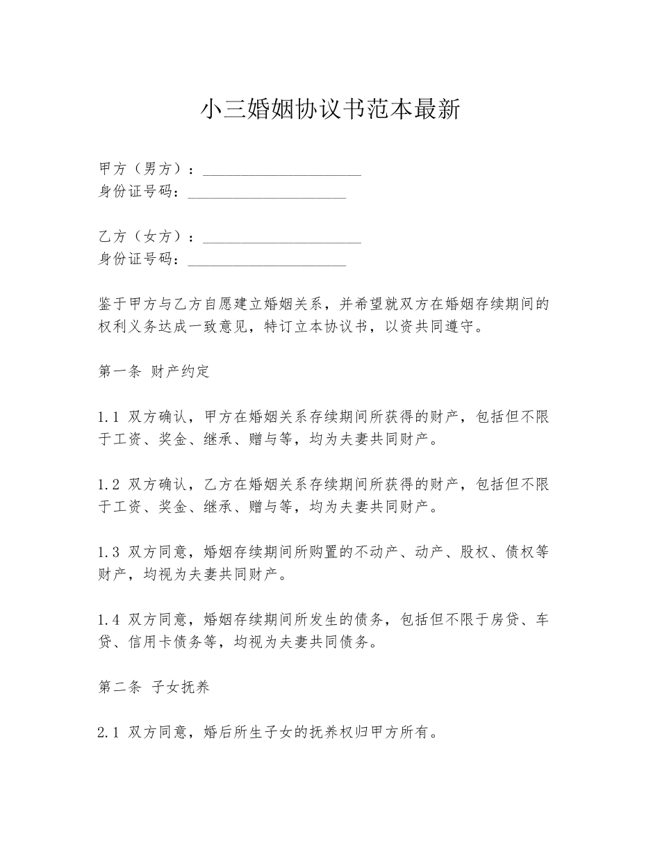 小三婚姻协议书范本最新_第1页