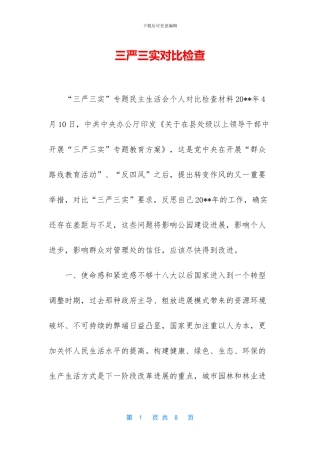 三严三实对照检查