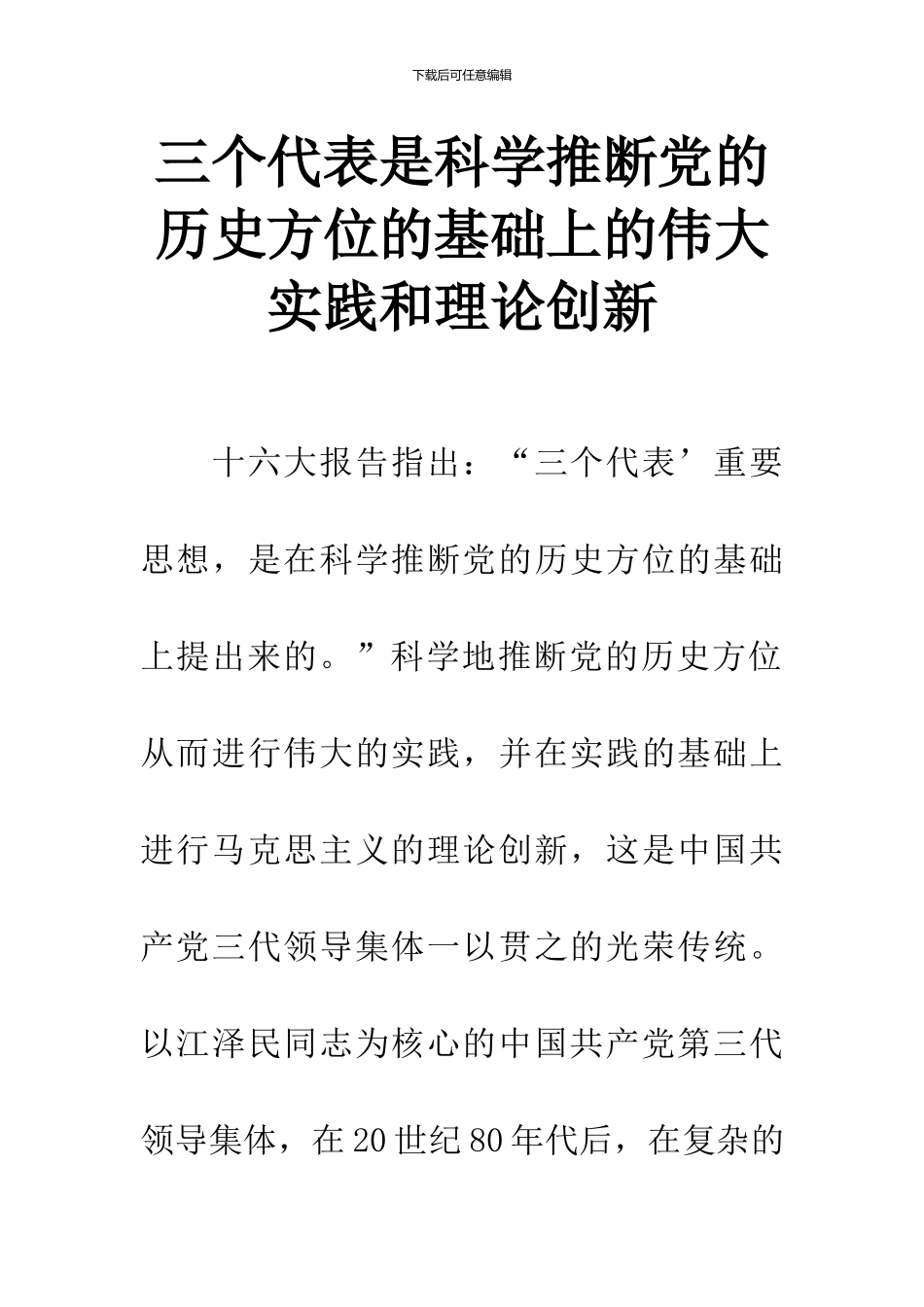 三个代表是科学判断党的历史方位的基础上的伟大实践和理论创新_第1页
