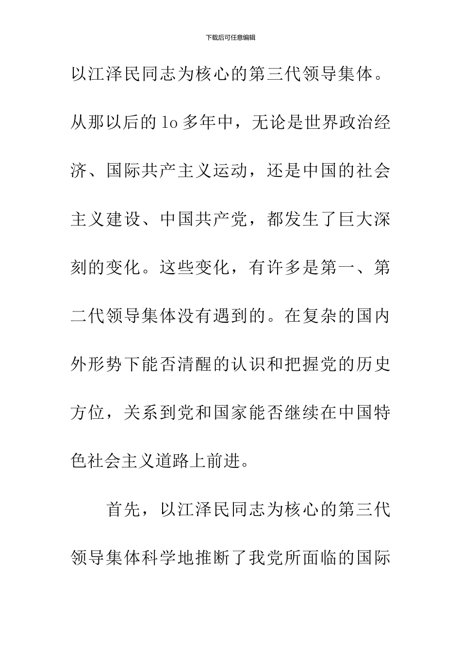 三个代表是科学判断党的历史方位的基础上的伟大实践和理论创新_第3页