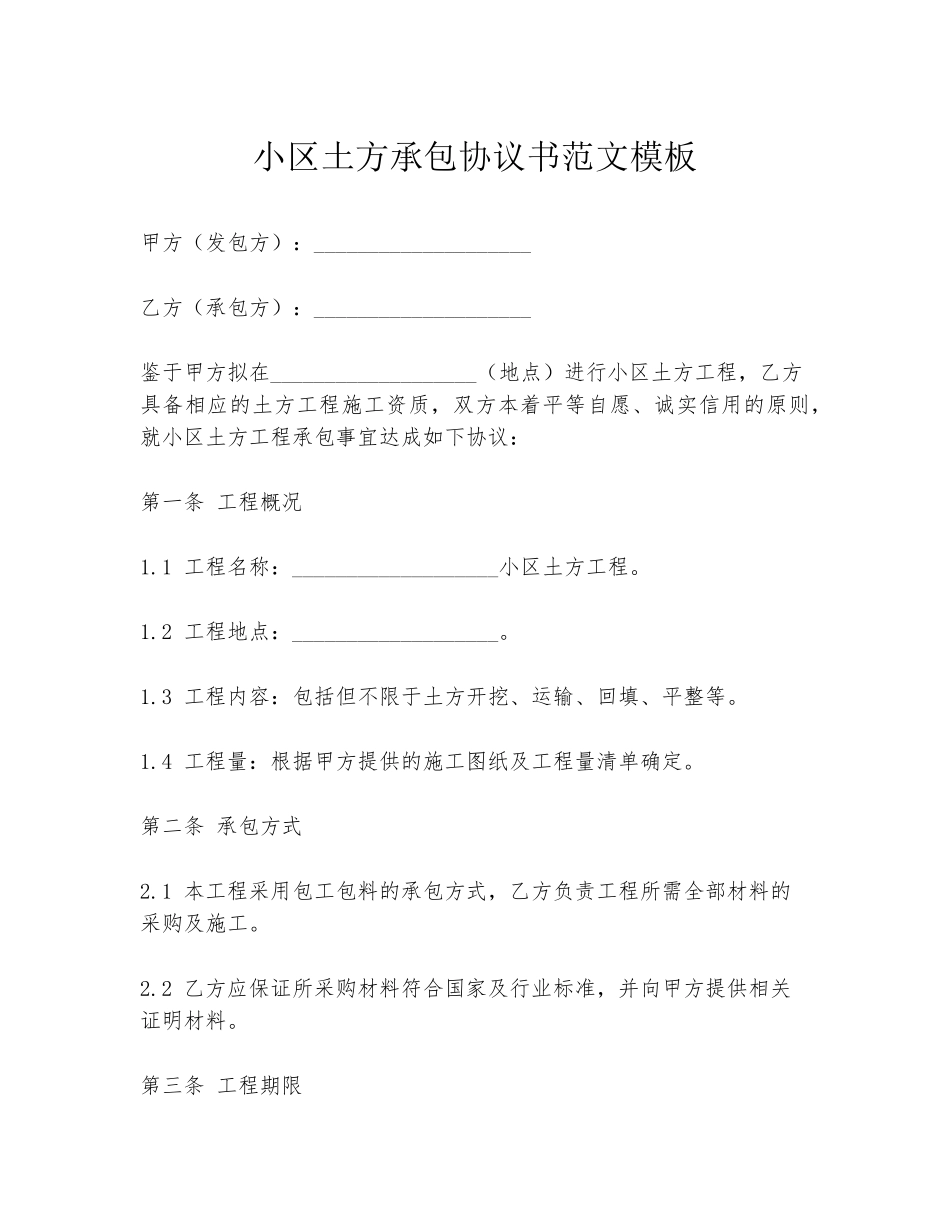 小区土方承包协议书范文模板_第1页