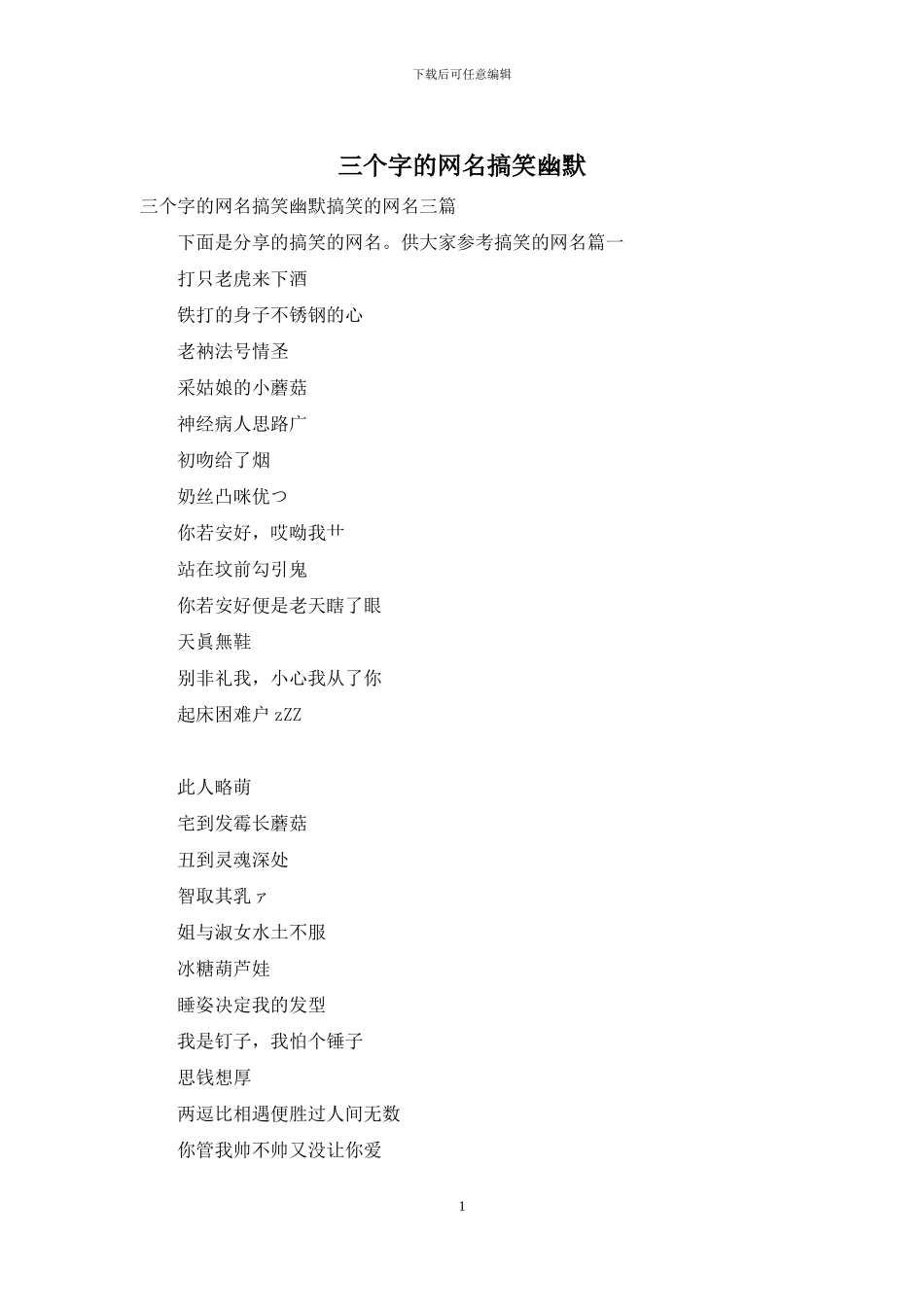 三个字的网名搞笑幽默_第1页