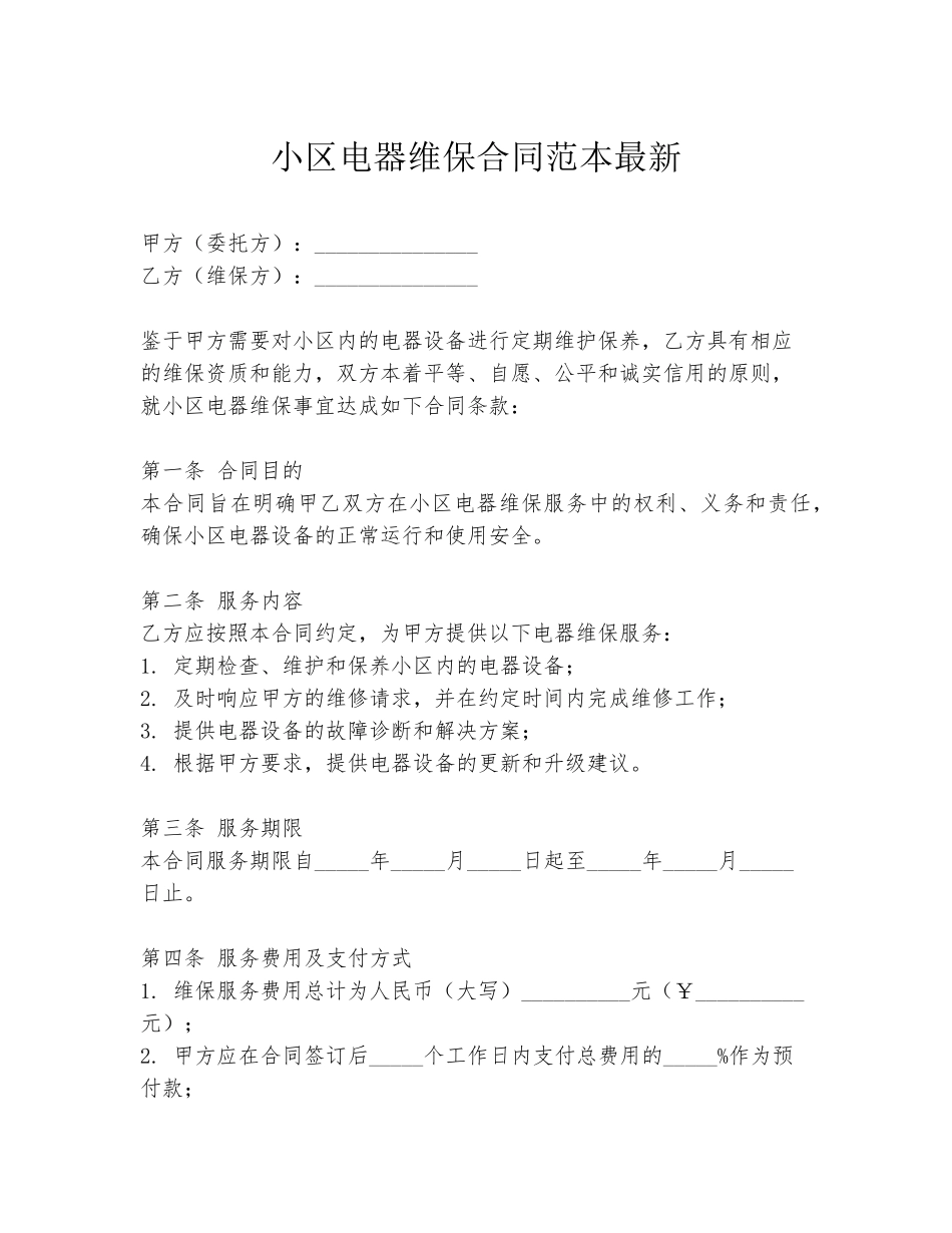 小区电器维保合同范本最新_第1页