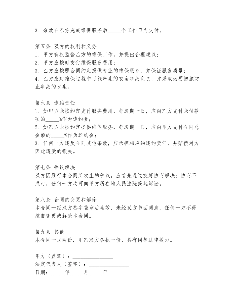 小区电器维保合同范本最新_第2页