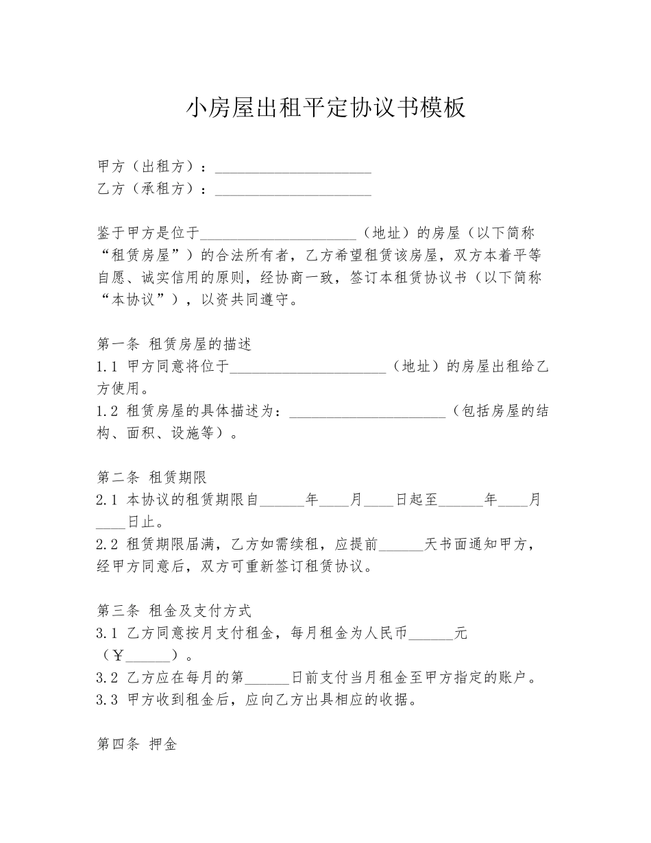 小房屋出租平定协议书模板_第1页