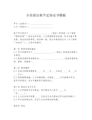 小房屋出租平定协议书模板