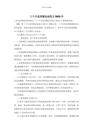 三个月试用期总结范文900字