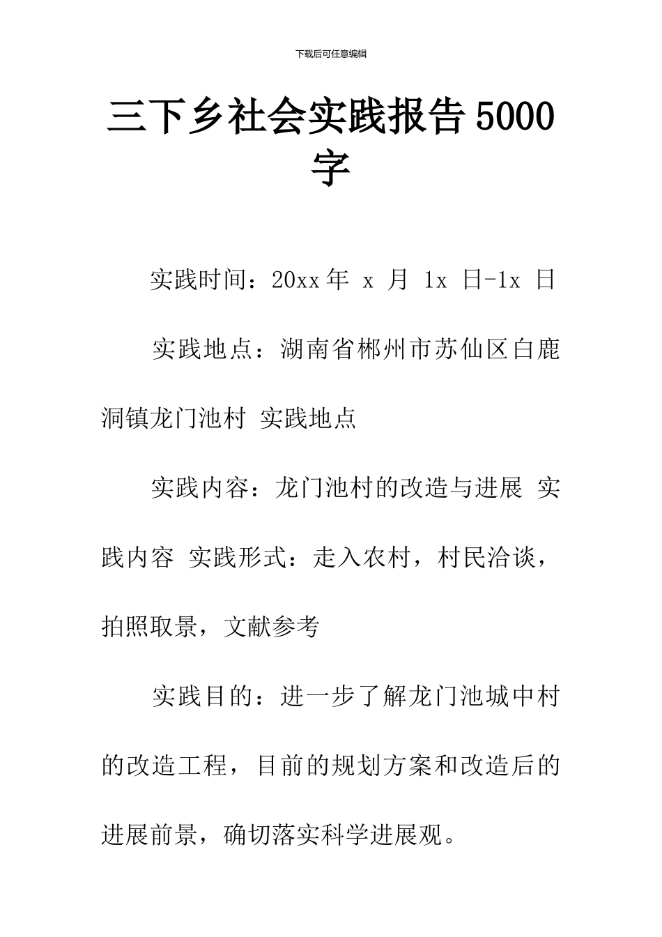 三下乡社会实践报告5000字_第1页