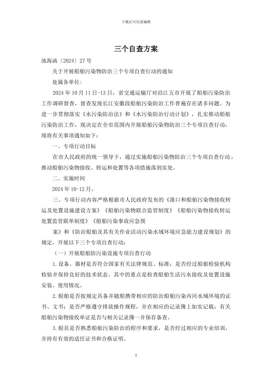 三个自查方案_第1页