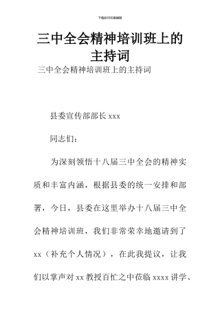 三中全会精神培训班上的主持词