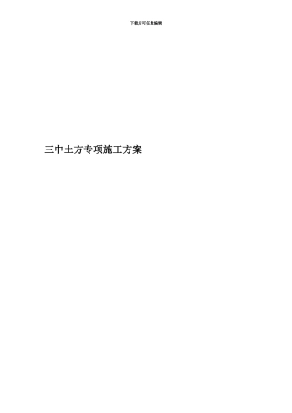 三中土方专项施工方案