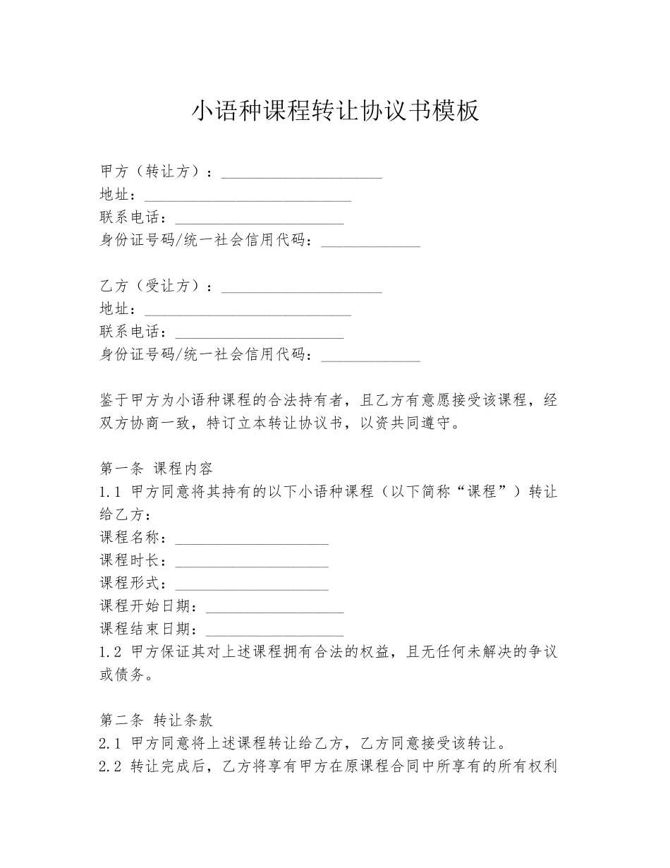 小语种课程转让协议书模板_第1页