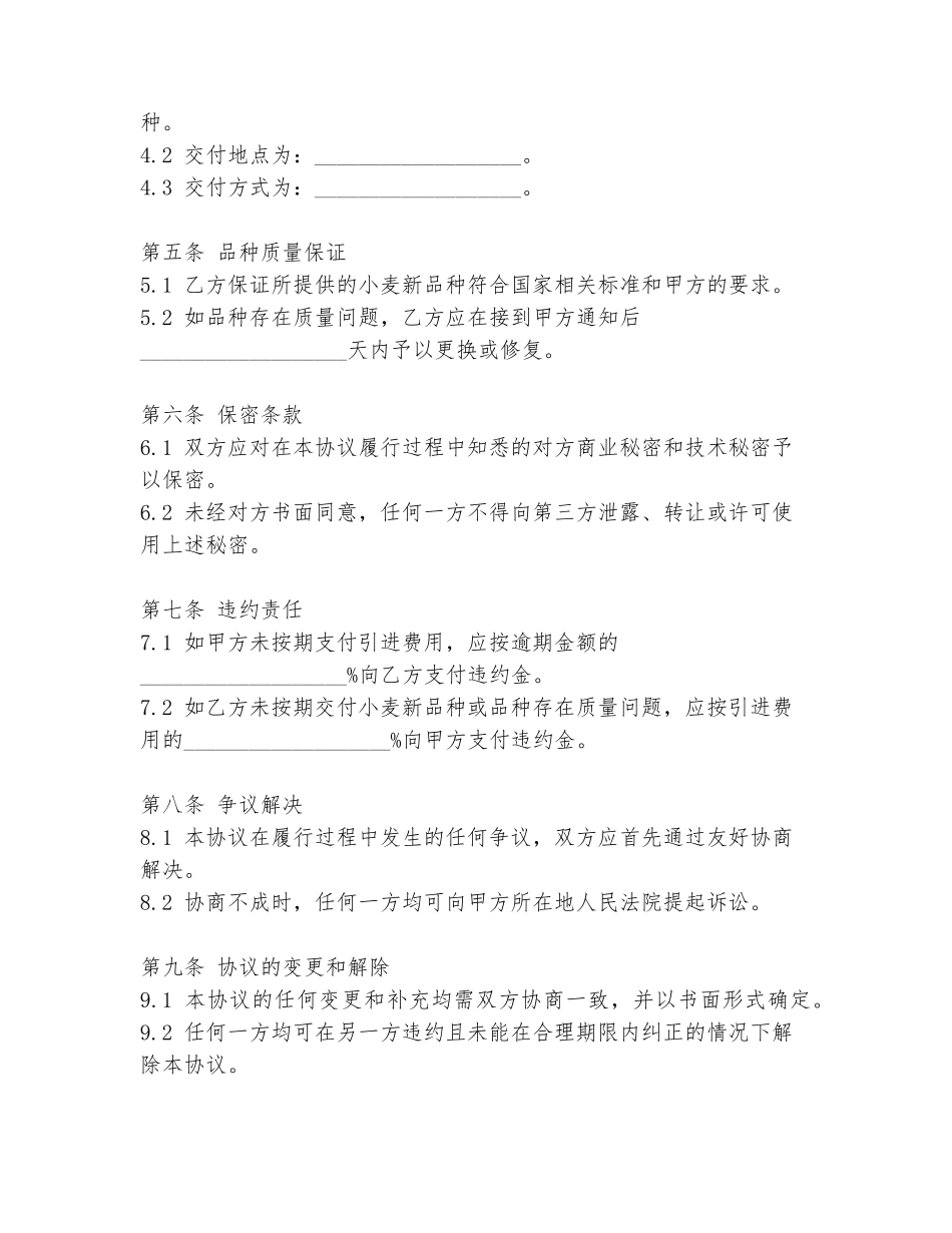 小麦新品种引进协议书模板_第2页