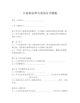 小麦新品种引进协议书模板
