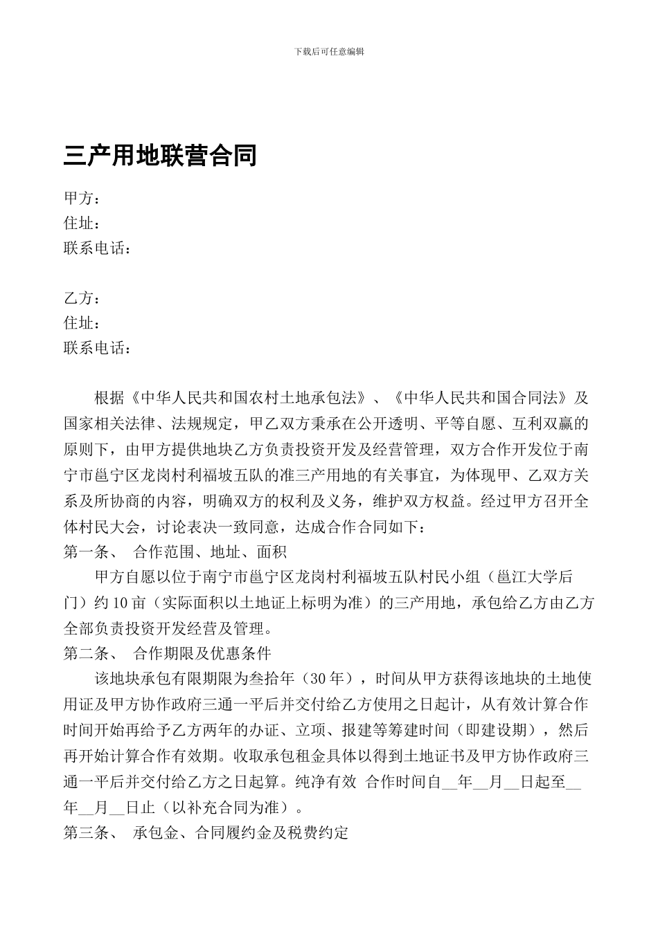 三产用地联营合同_第1页