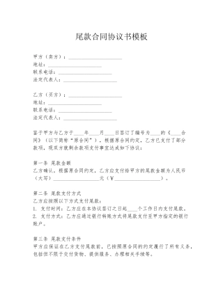 尾款合同协议书模板