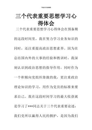 三个代表重要思想学习心得体会