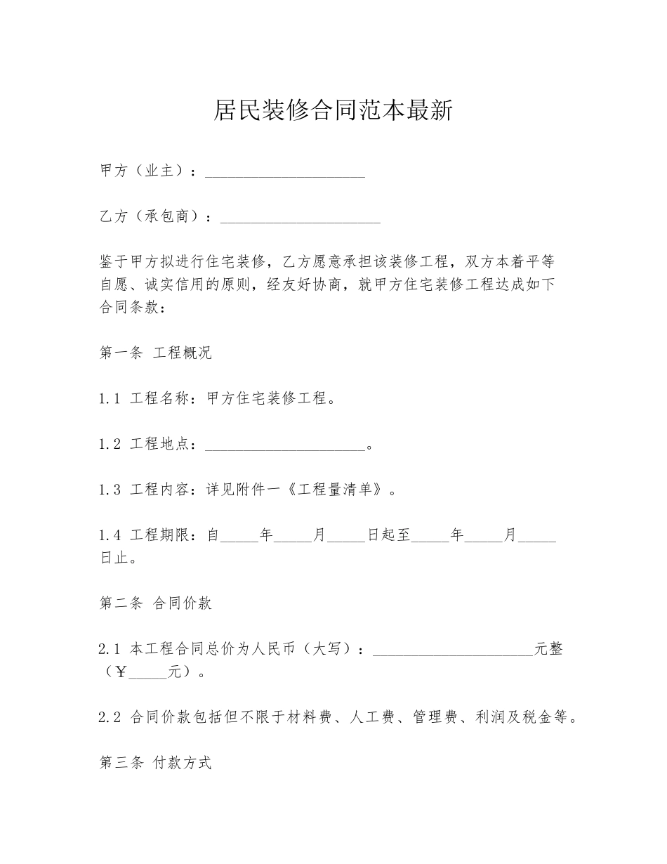 居民装修合同范本最新_第1页