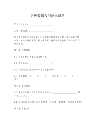 居民装修合同范本最新