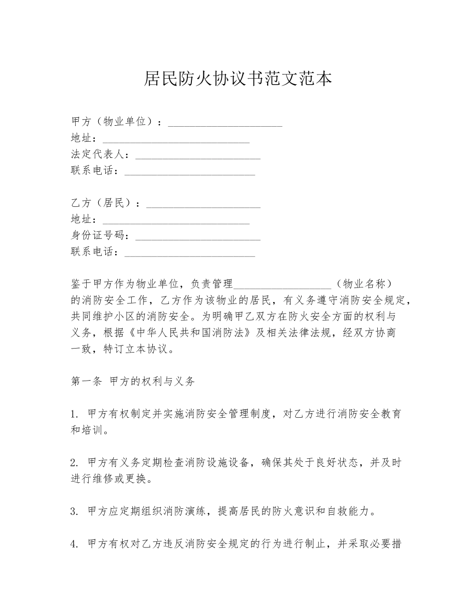 居民防火协议书范文范本_第1页