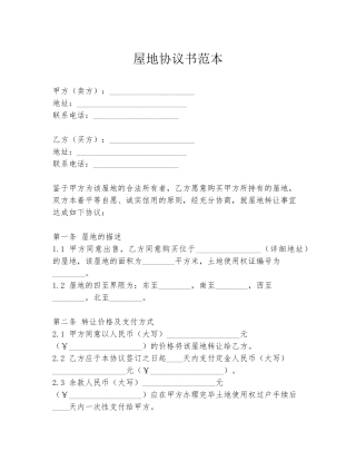 屋地协议书范本