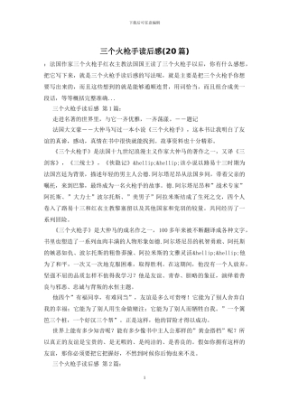 三个火枪手读后感
