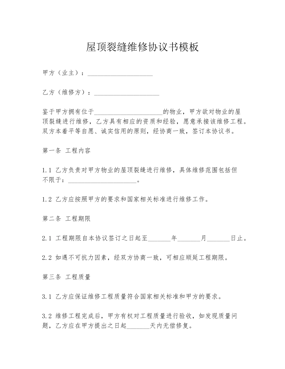屋顶裂缝维修协议书模板_第1页