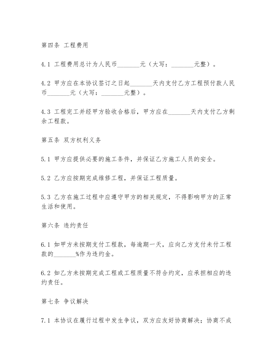 屋顶裂缝维修协议书模板_第2页