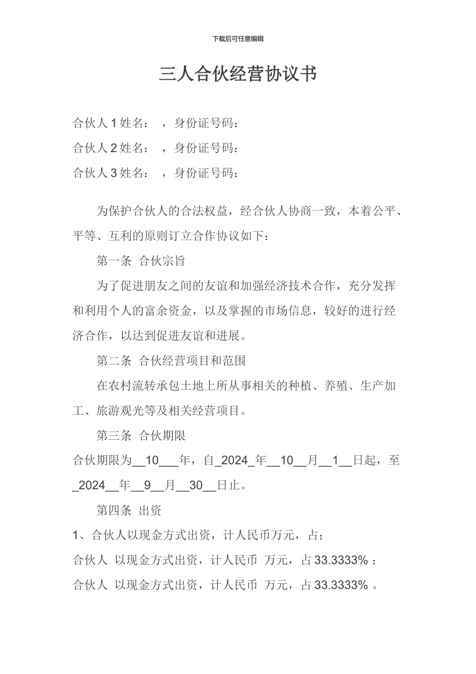 三人合伙经营协议书_第1页