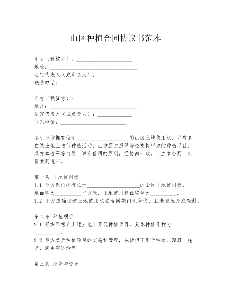 山区种植合同协议书范本_第1页
