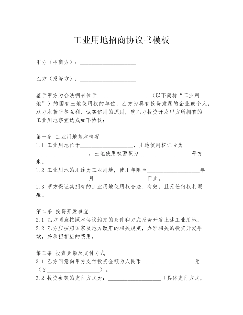 工业用地招商协议书模板_第1页
