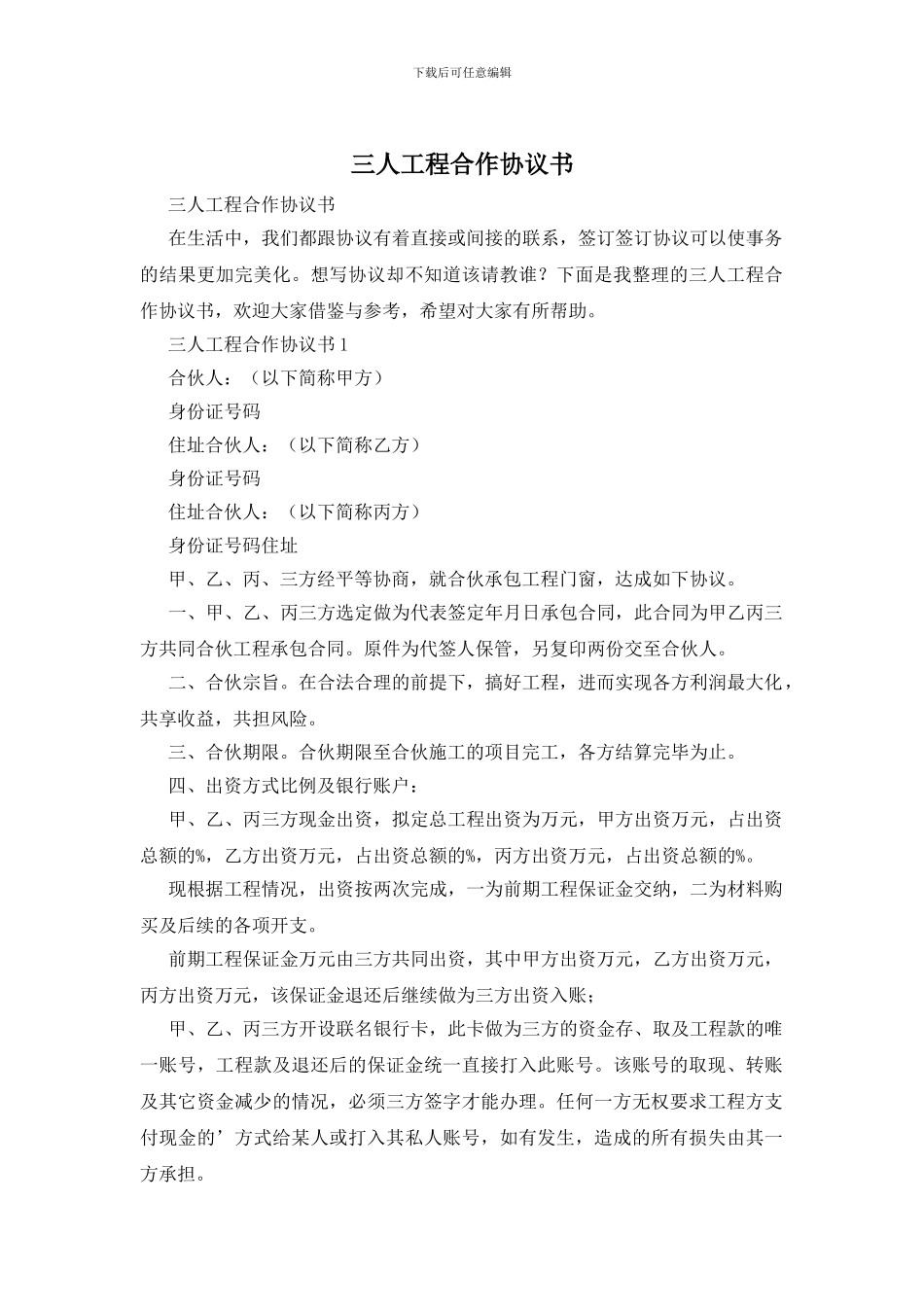 三人工程合作协议书_第1页