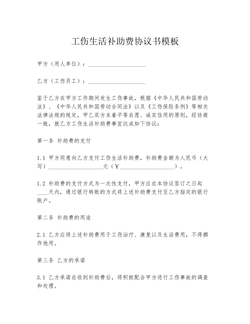 工伤生活补助费协议书模板_第1页