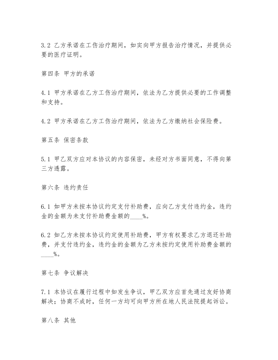 工伤生活补助费协议书模板_第2页